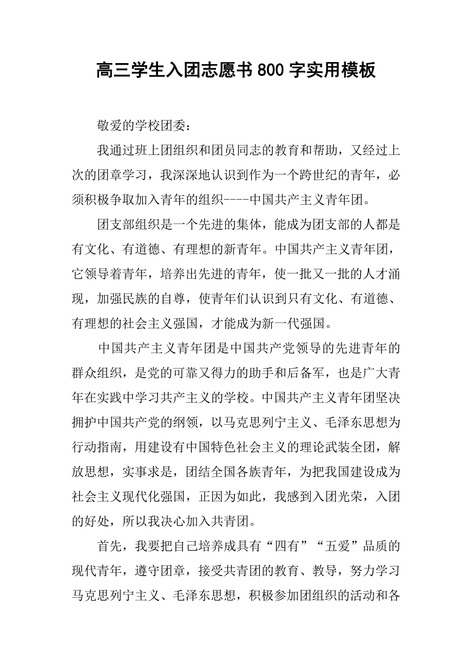 高三学生入团志愿书800字实用模板.doc_第1页