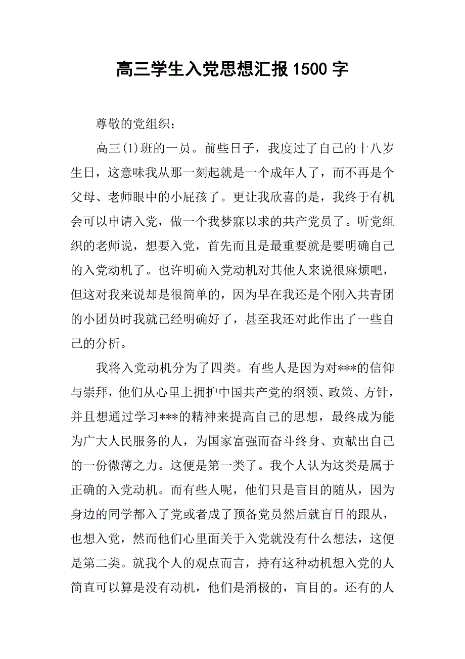 高三学生入党思想汇报1500字.doc_第1页