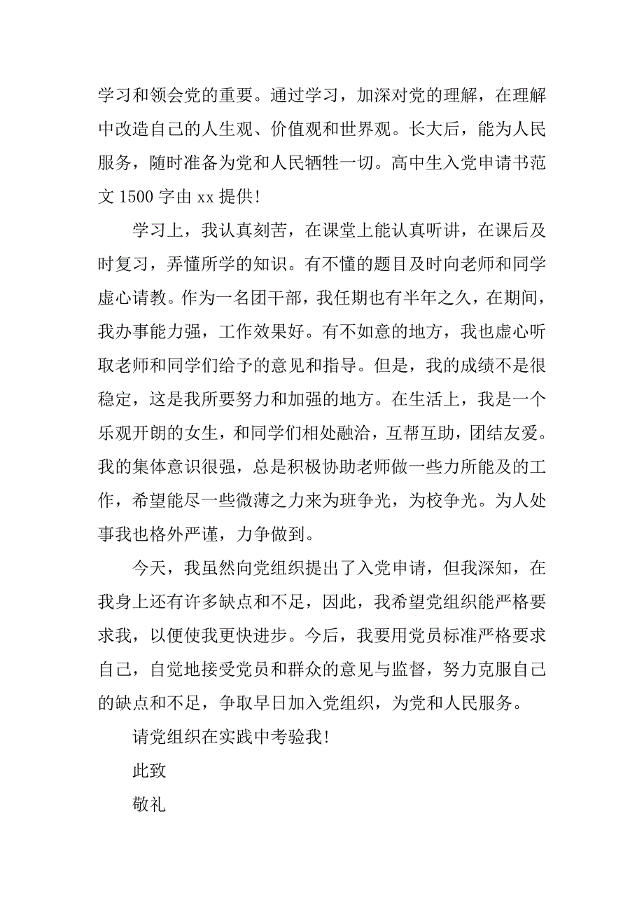 高中生入党申请书精选1500字.doc_第2页