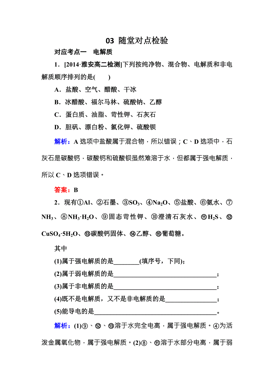 2017-2018学年人教版化学选修四测试：3-1 弱电解质的电离a word版含解析_第1页