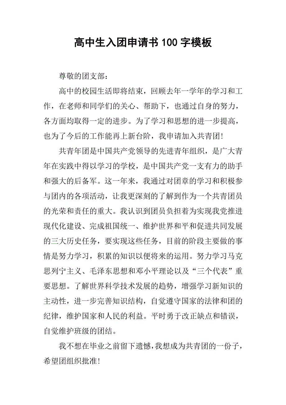 高中生入团申请书100字模板.doc_第1页