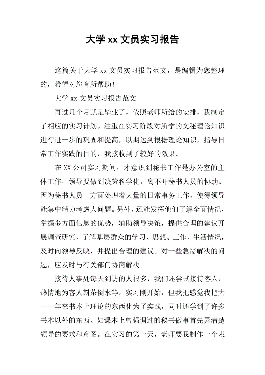 大学xx文员实习报告_第1页