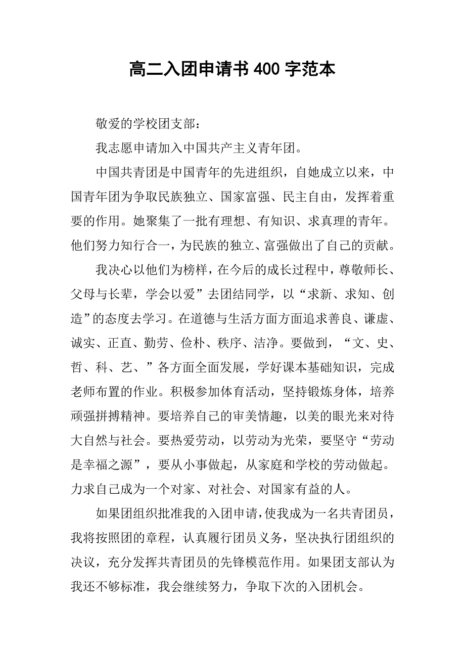 高二入团申请书400字范本.doc_第1页