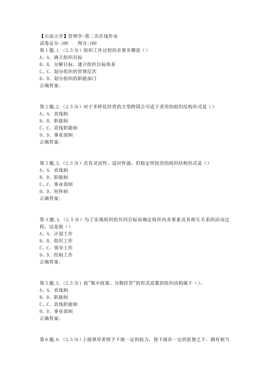 【石油大学】管理学第二次在线作业_第1页