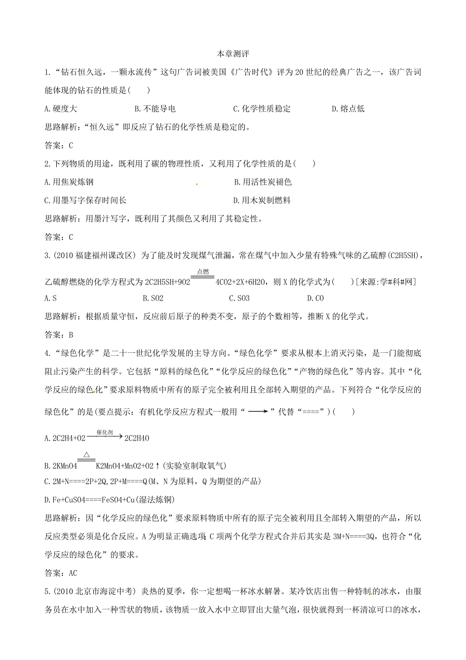 化学：第五章《燃烧》单元检测（粤教版九年级上）_第1页