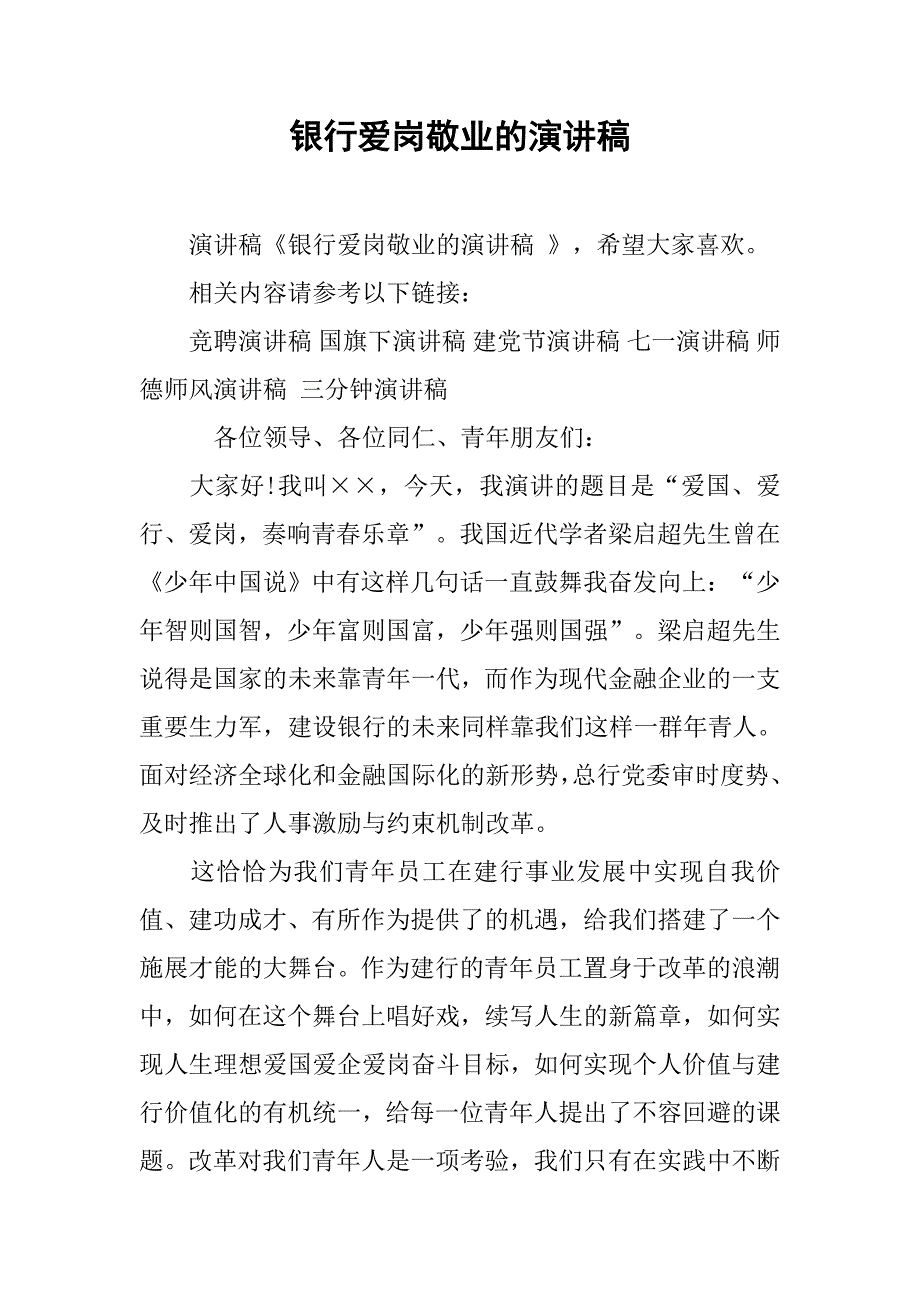 银行爱岗敬业的演讲稿.doc_第1页