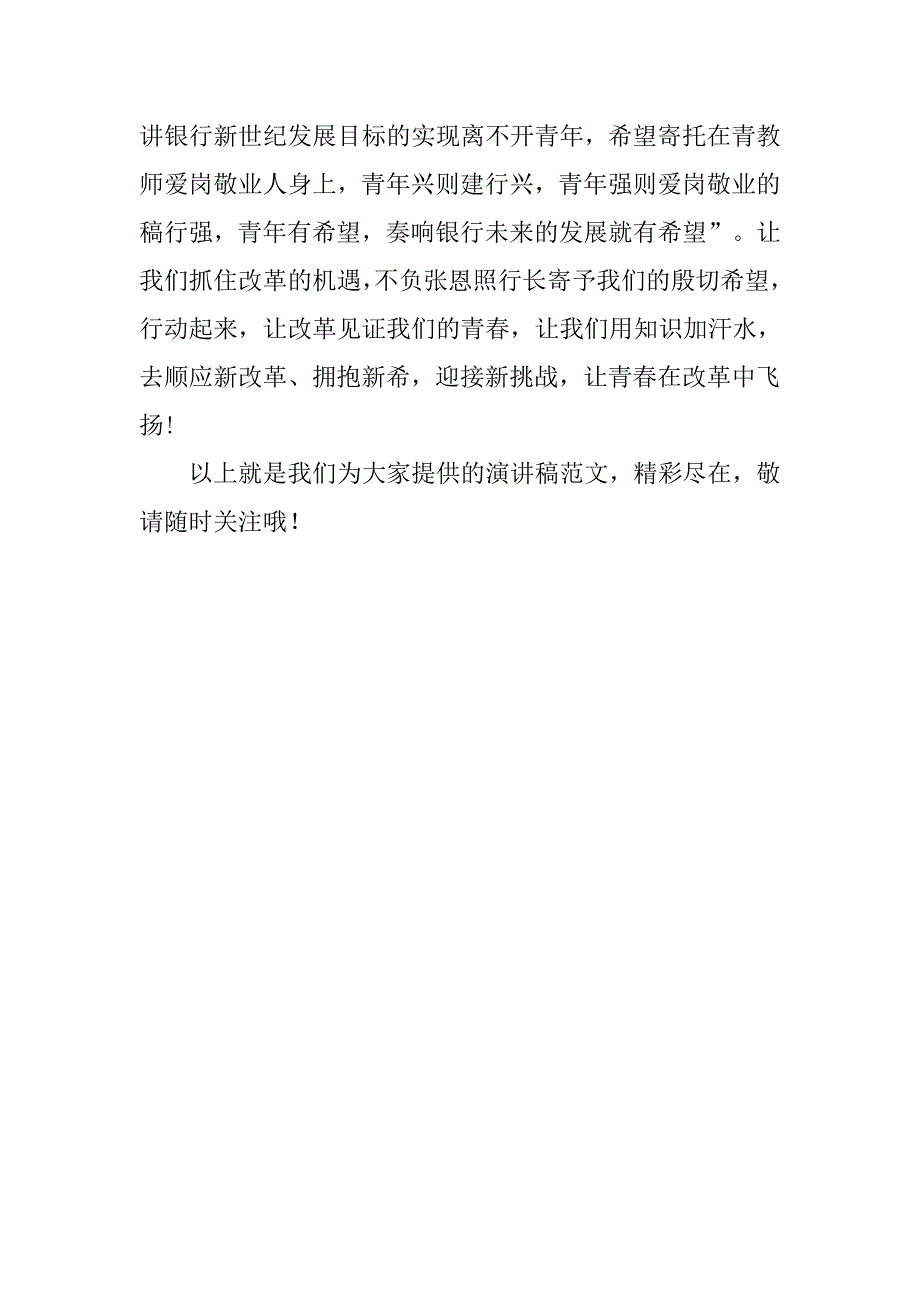 银行爱岗敬业的演讲稿.doc_第3页