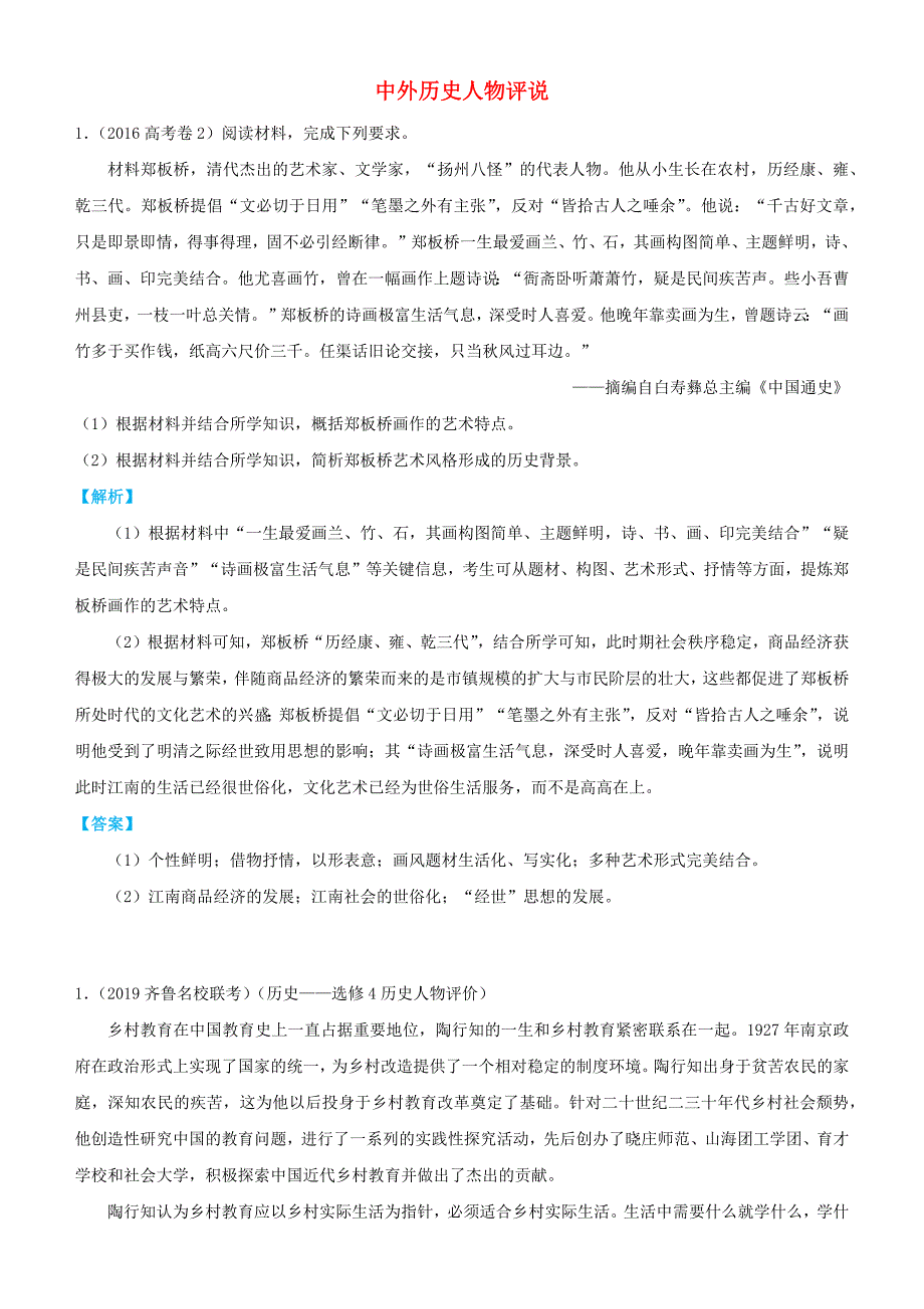 2019届高考历史三轮冲刺大题提分：大题精做16中外历史人物评说 word版含解析_第1页