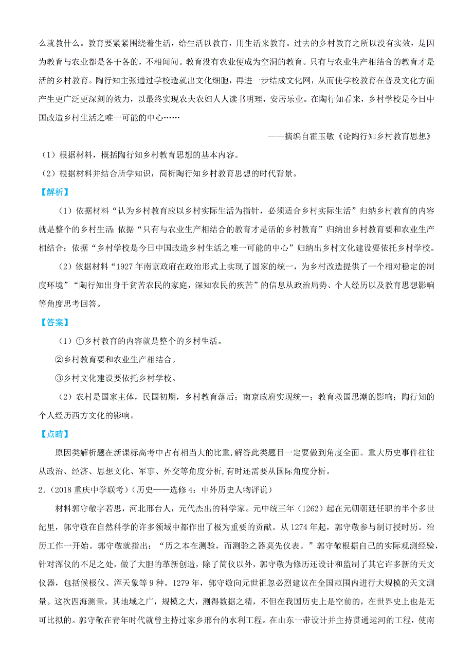 2019届高考历史三轮冲刺大题提分：大题精做16中外历史人物评说 word版含解析_第2页