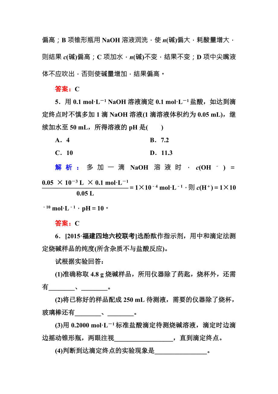 2017-2018学年人教版化学选修四测试：3-2-3酸碱中和滴定a word版含解析_第3页