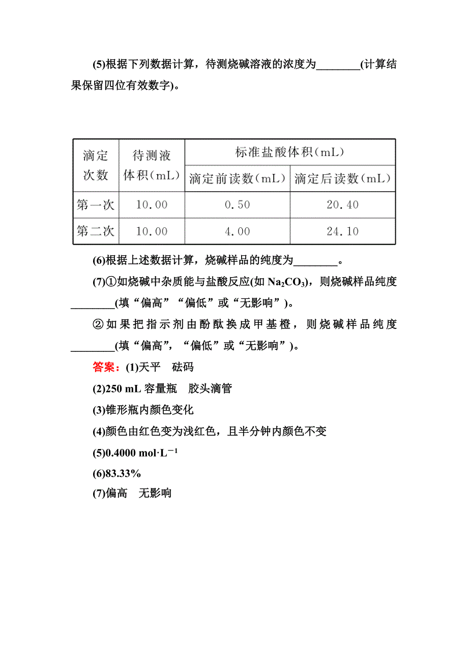 2017-2018学年人教版化学选修四测试：3-2-3酸碱中和滴定a word版含解析_第4页