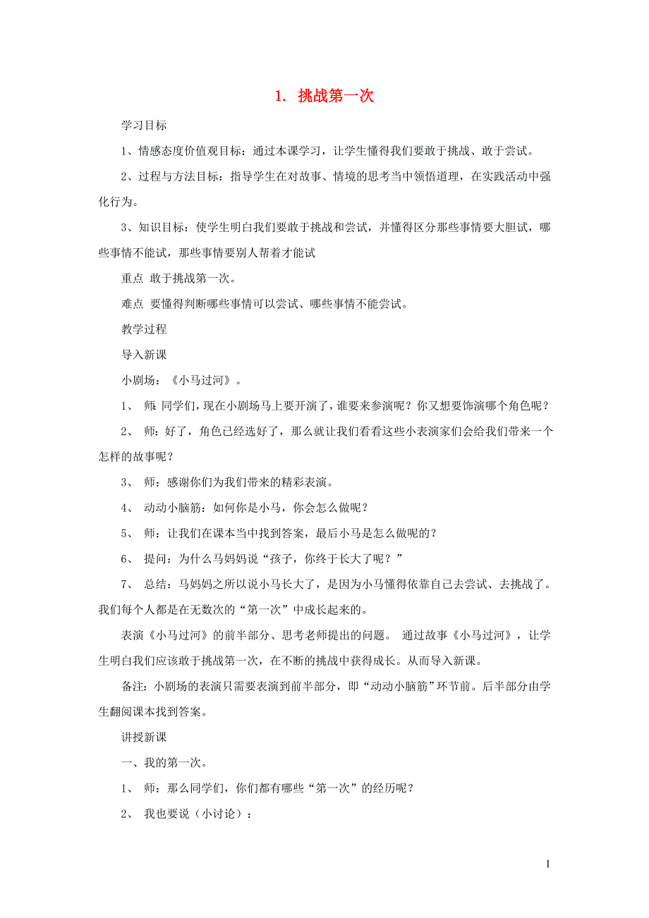 二年级道德与法治下册 第一单元 让我试试看 第1课《挑战第一次》教案2 新人教版_第1页