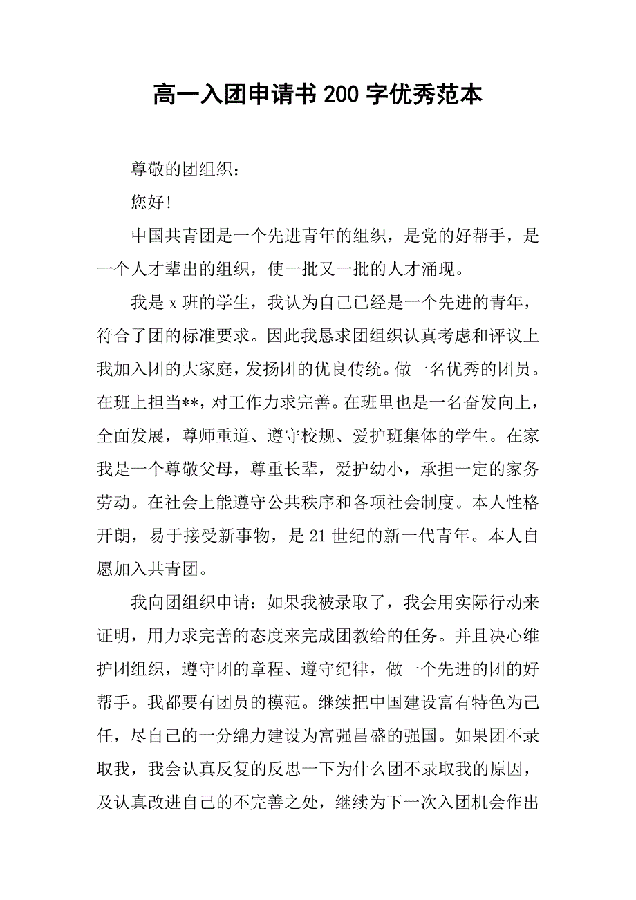 高一入团申请书200字优秀范本.doc_第1页