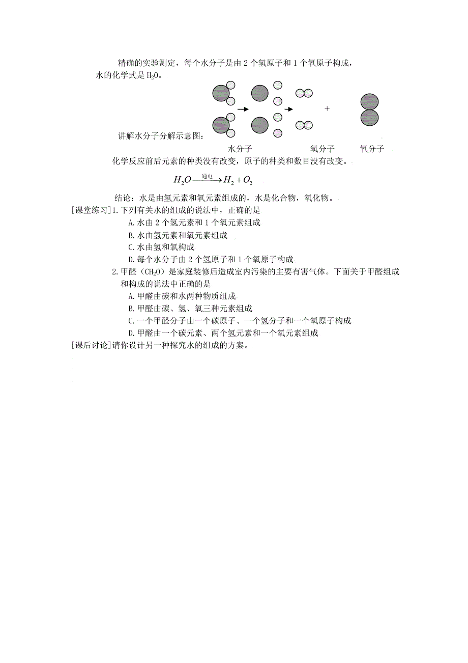 化学课堂九年级粤教版九年级上册第四章 生命之源-水第三节 探究水的组成教案_第2页