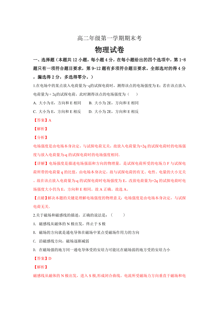 内蒙古呼和浩特市回民中学2018-2019学年高二上学期期末考试物理---精品解析Word版_第1页