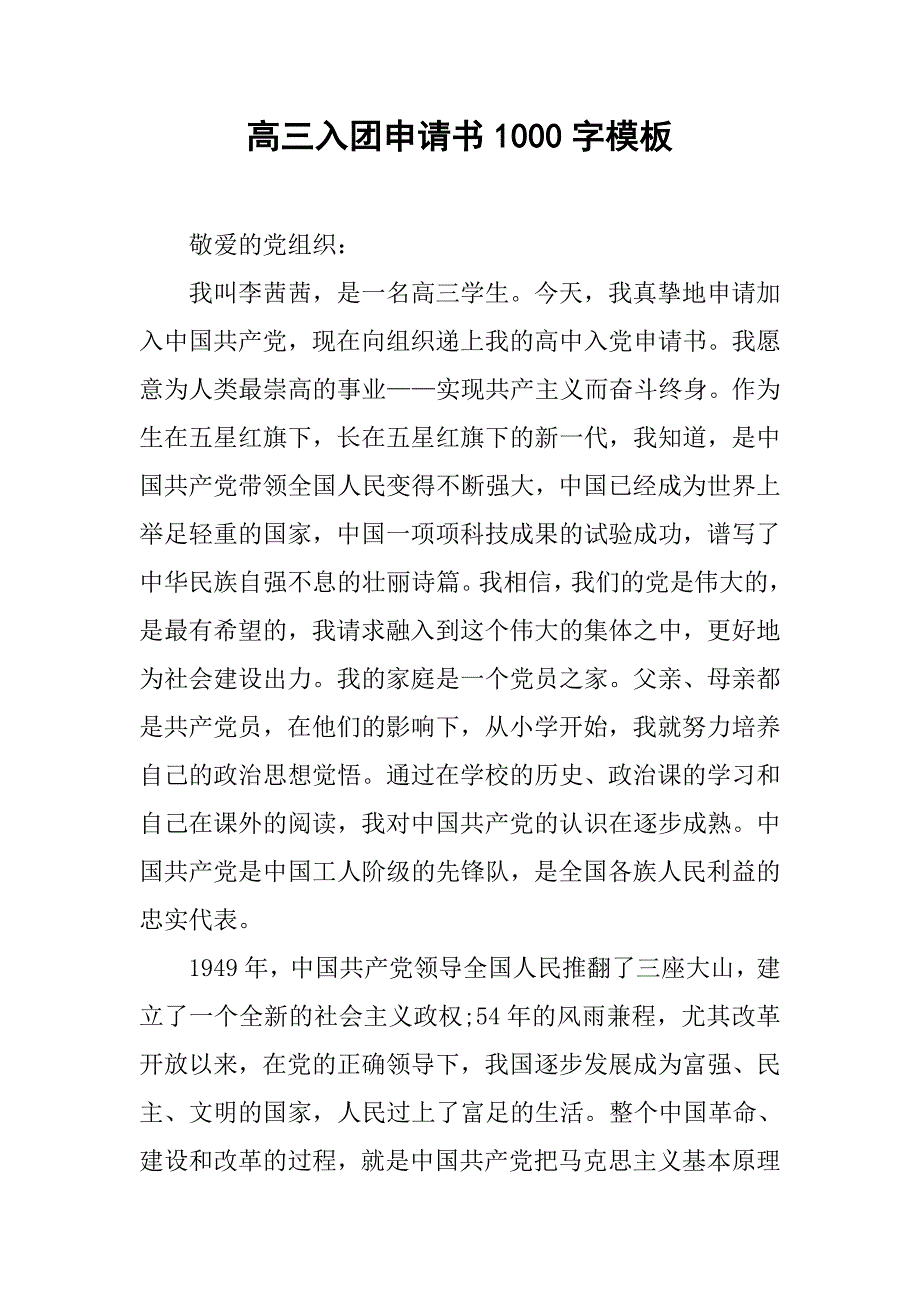 高三入团申请书1000字模板.doc_第1页