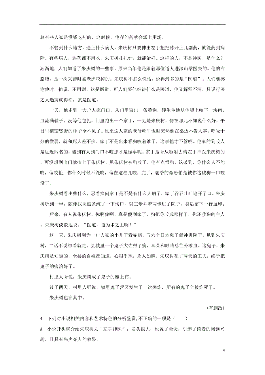 山东省东校区2019届高三语文9月月考试题（含解析）_第4页