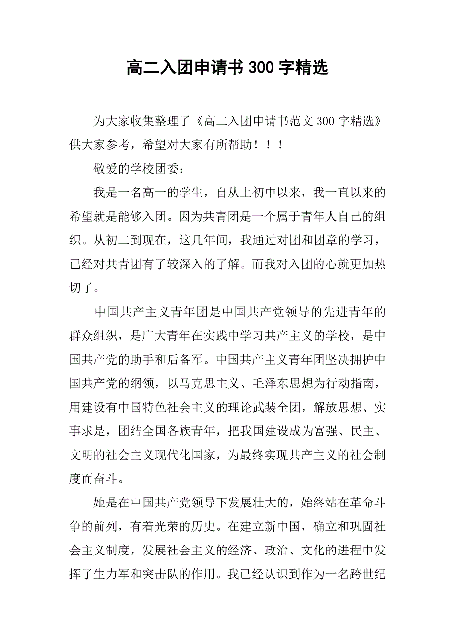 高二入团申请书300字精选.doc_第1页