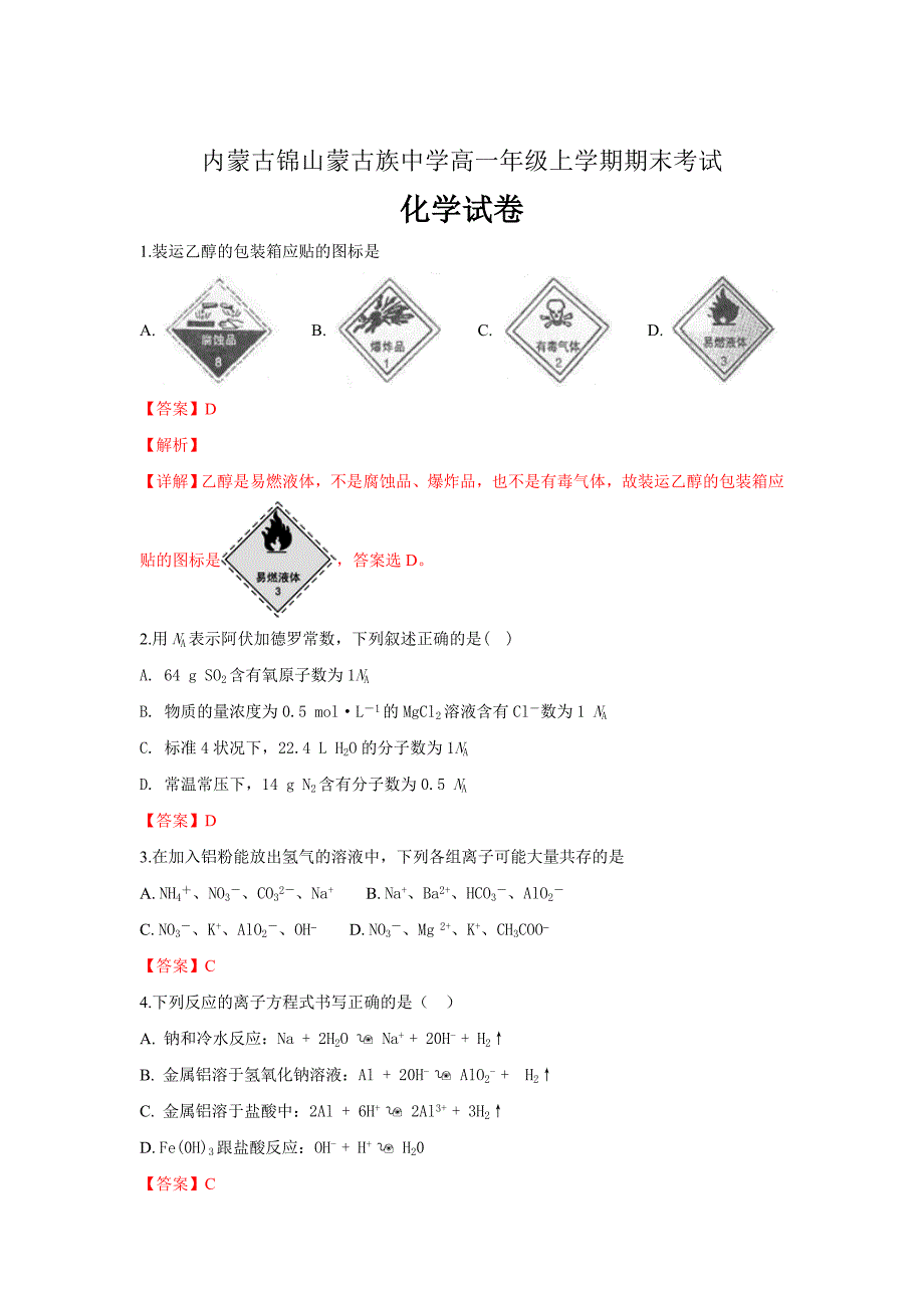 内蒙古锦山蒙古族中学2018-2019学年高一上学期期末考试化学---精品解析Word版_第1页