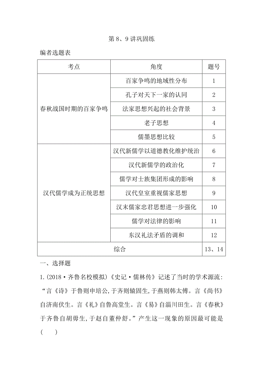 2020版高考历史一轮通史复习试题：第8、9讲巩固练 word版含解析_第1页