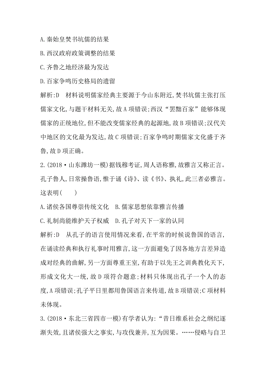 2020版高考历史一轮通史复习试题：第8、9讲巩固练 word版含解析_第2页