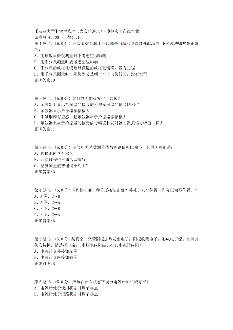 【石油大学】大学物理（含实验演示）模拟实验在线作业_第1页