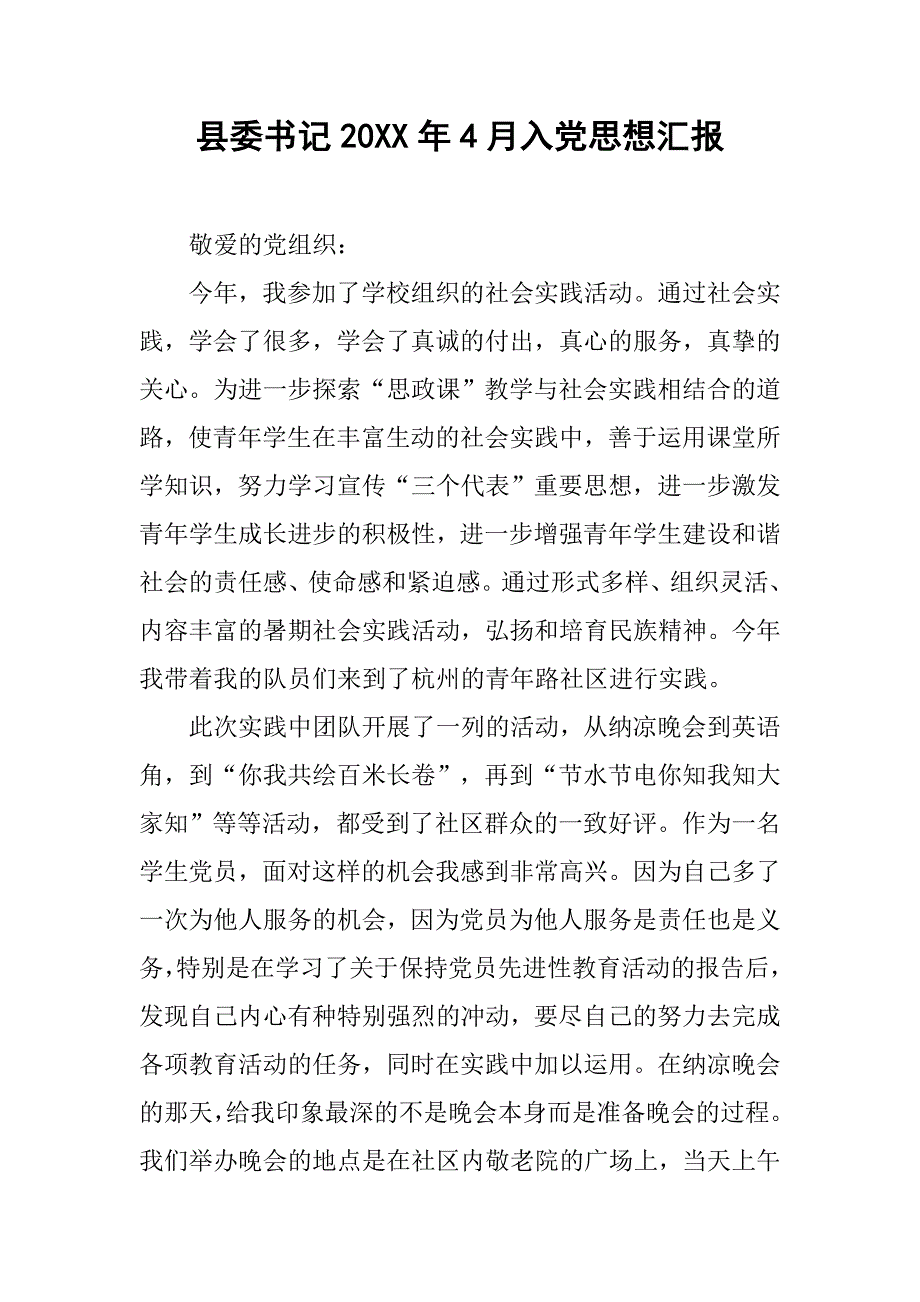 县委书记20xx年4月入党思想汇报_第1页
