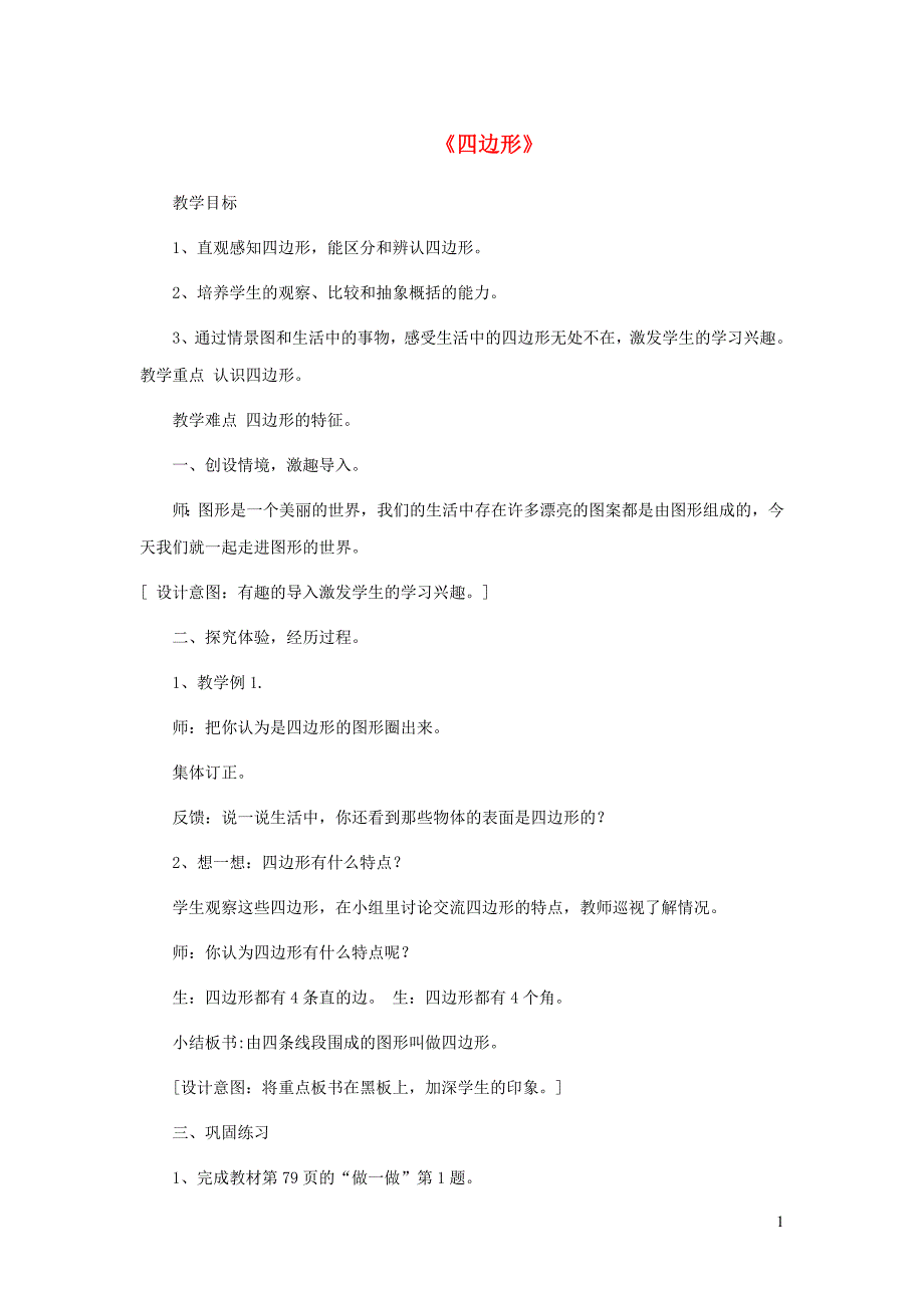 三年级数学上册 第7单元《长方形和正方形》四边形教案3 新人教版_第1页