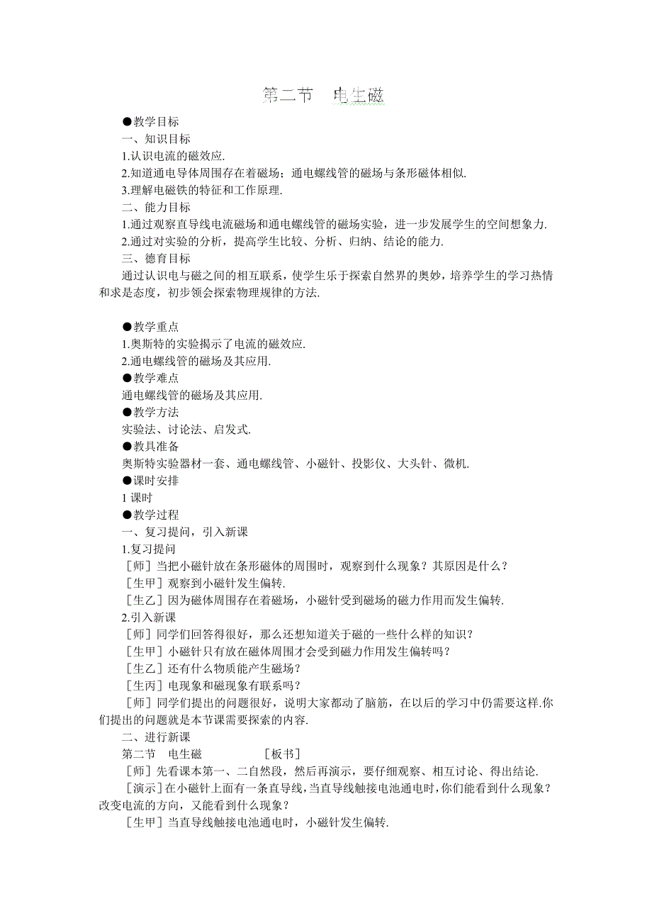 天津市静海县第四中学：20.2电生磁 教案（人教版物理九年级全册）_第1页