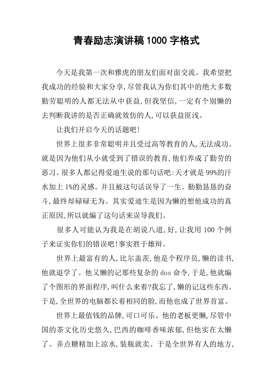 青春励志演讲稿1000字格式.doc_第1页