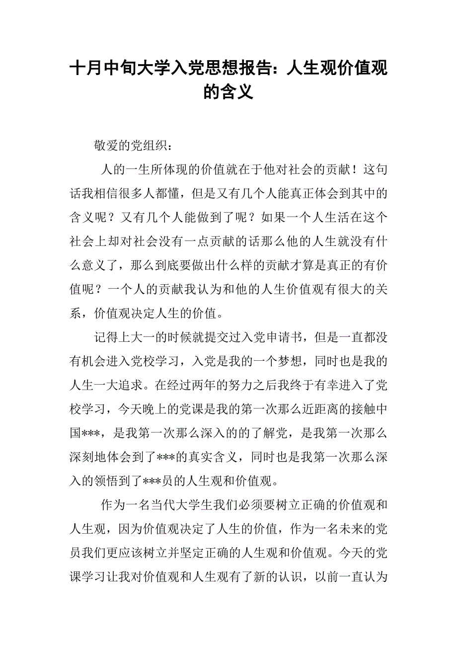 十月中旬大学入党思想报告：人生观价值观的含义_第1页