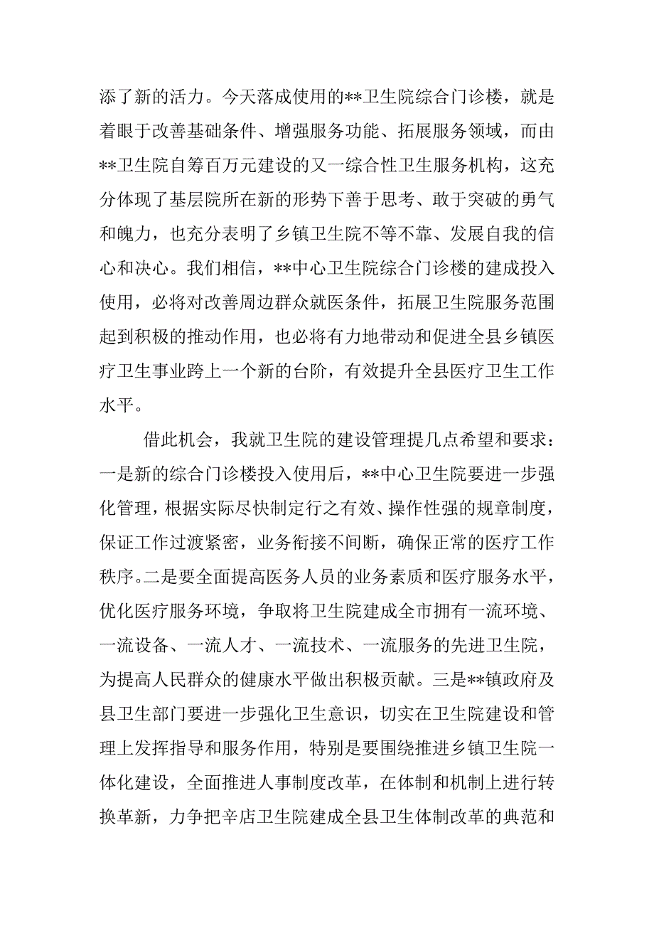 副县长卫生院综合楼落成庆典致辞范例_第2页