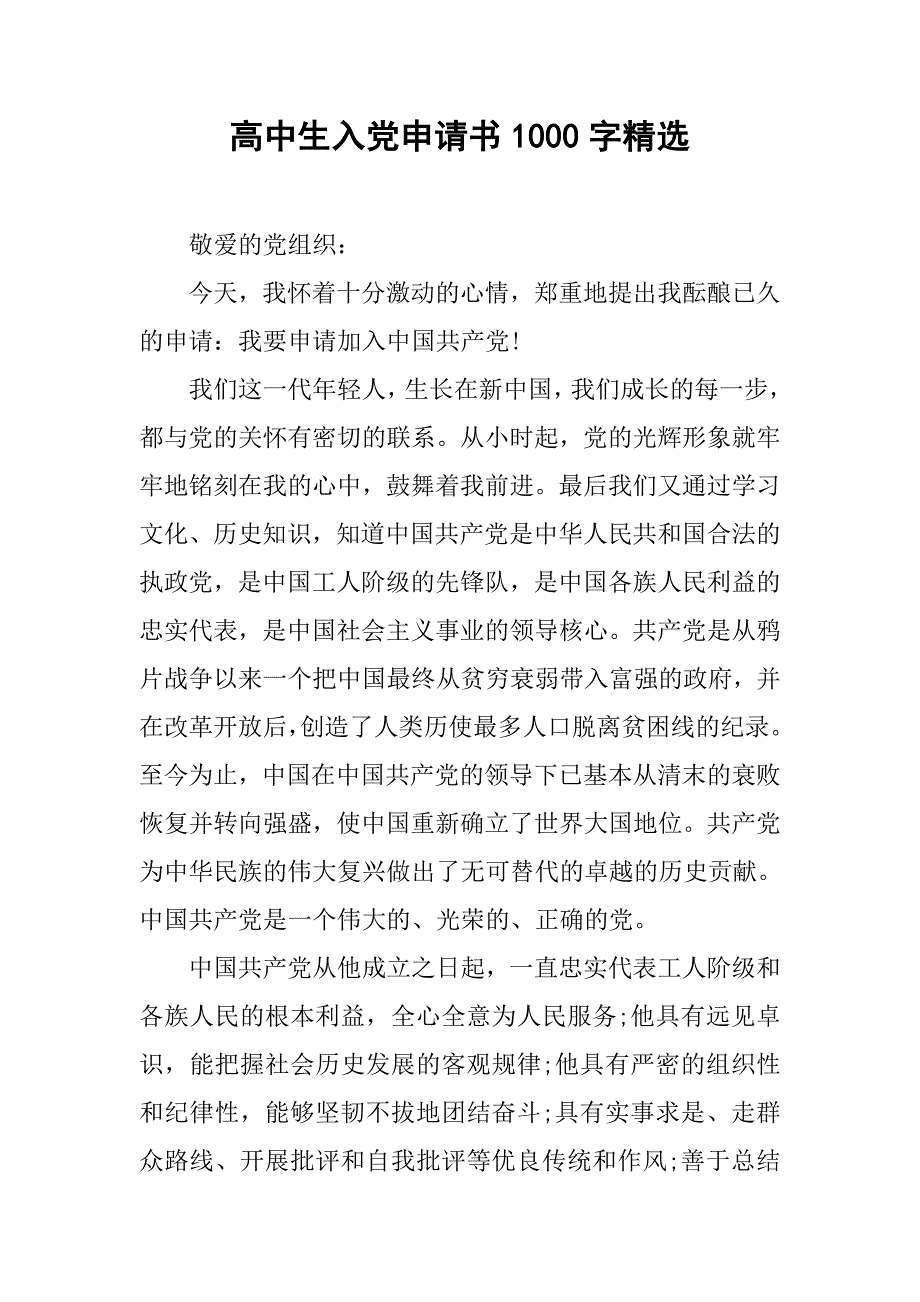高中生入党申请书1000字精选.doc_第1页