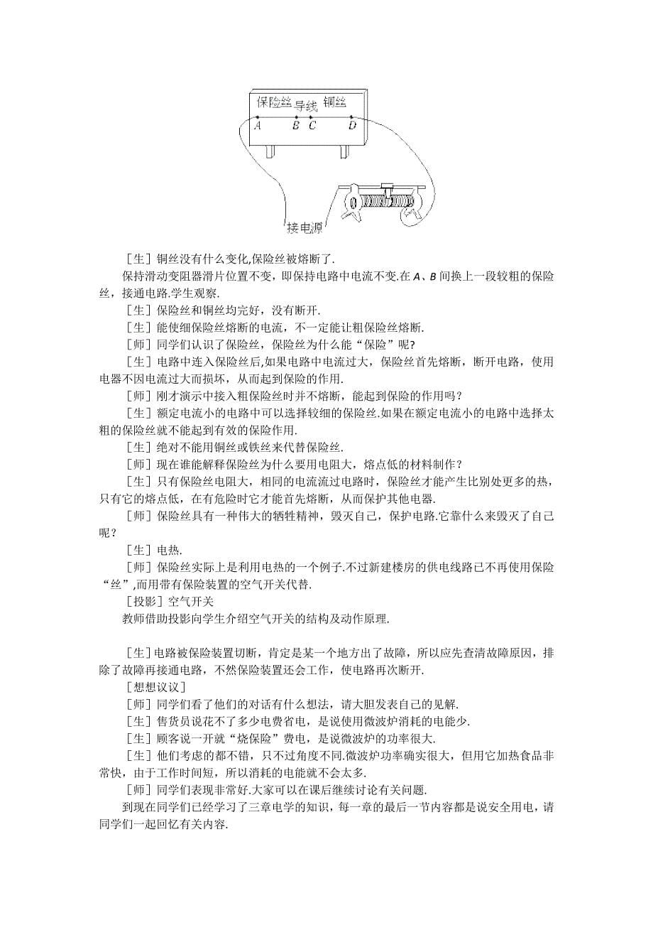 天津市静海县第四中学：19.3安全用电 教案（人教版物理九年级全册）_第5页