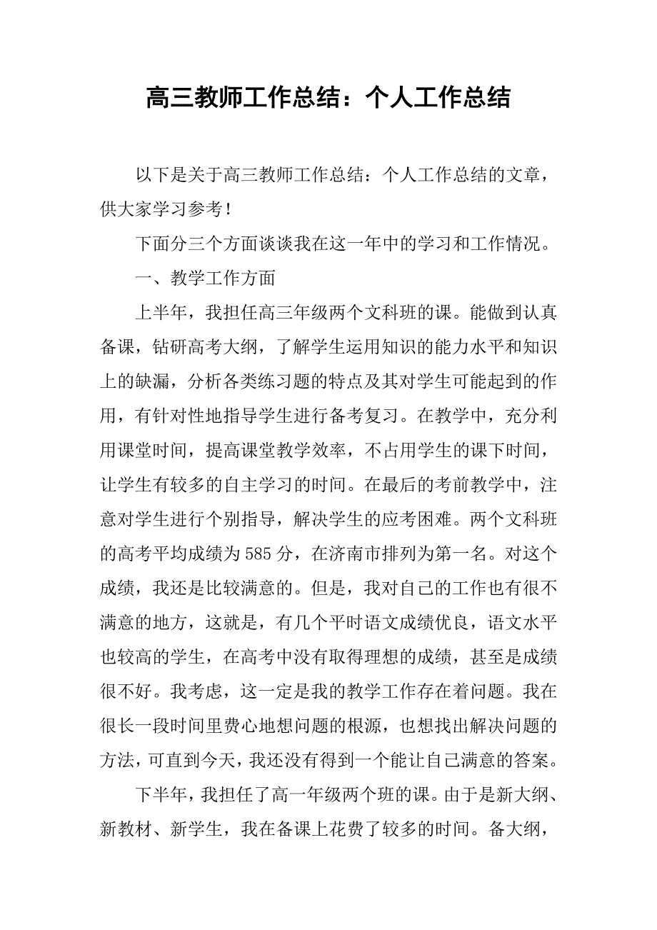 高三教师工作总结：个人工作总结.doc_第1页