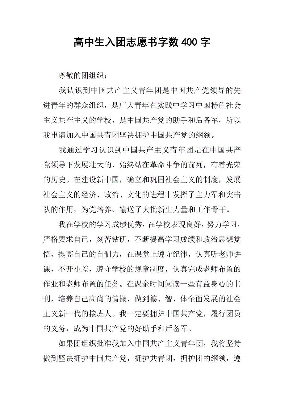高中生入团志愿书字数400字.doc_第1页