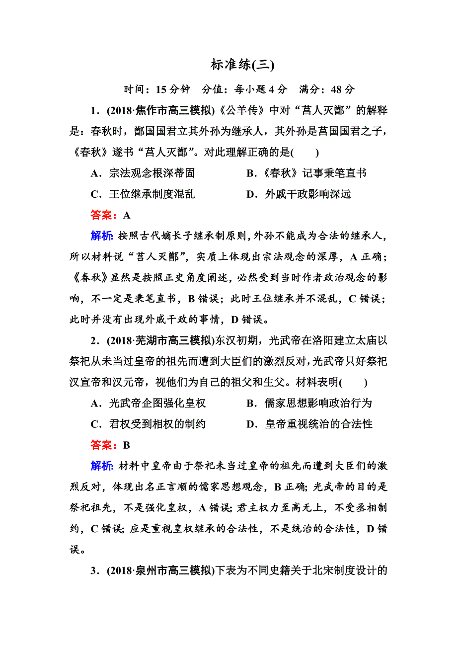 2019届高三历史二轮复习选择题标准练3 word版含解析_第1页