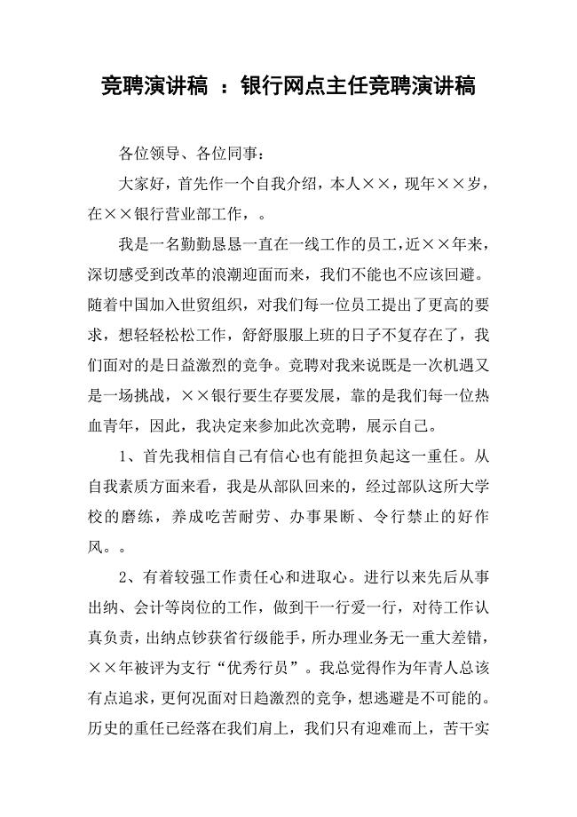 银行网点主任竞聘演讲稿 (3).doc