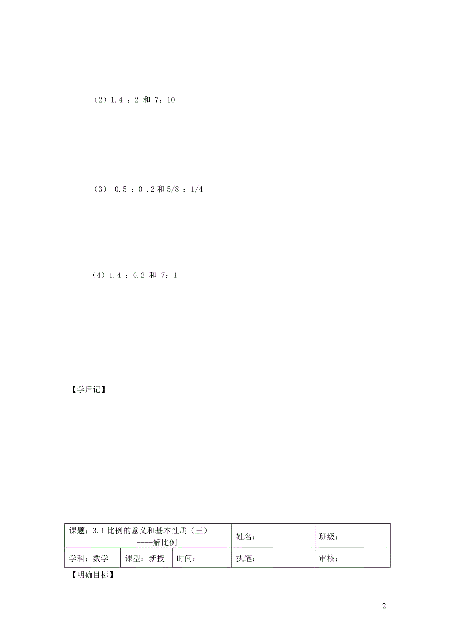 2019年六年级数学下册 4 比例 1 比例的意义和基本性质（比例的意义和基本性质（2-4）导学案（无答案） 新人教版_第2页