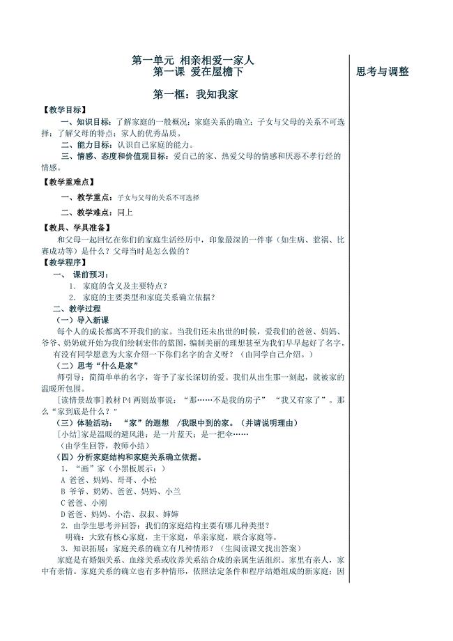 八年级政治上《相亲相爱一家人》 教案 鲁教版 (10)