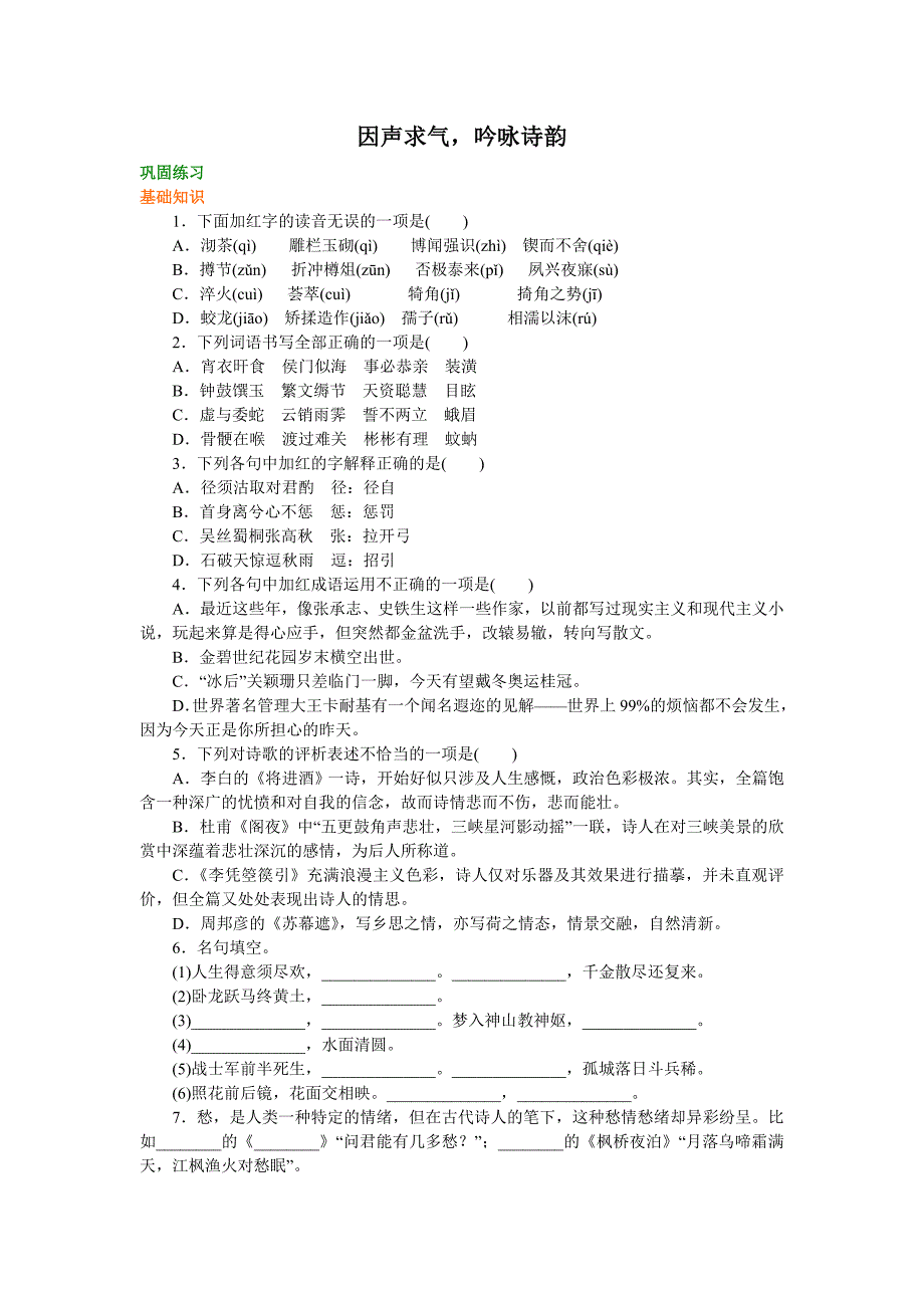 2018-2019学年语文人教版选修《中国古代诗散文欣赏》练习：《因声求气吟咏诗韵》 word版含解析_第1页