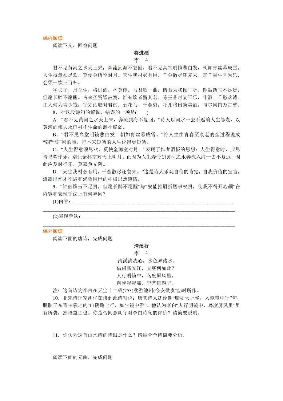 2018-2019学年语文人教版选修《中国古代诗散文欣赏》练习：《因声求气吟咏诗韵》 word版含解析_第2页