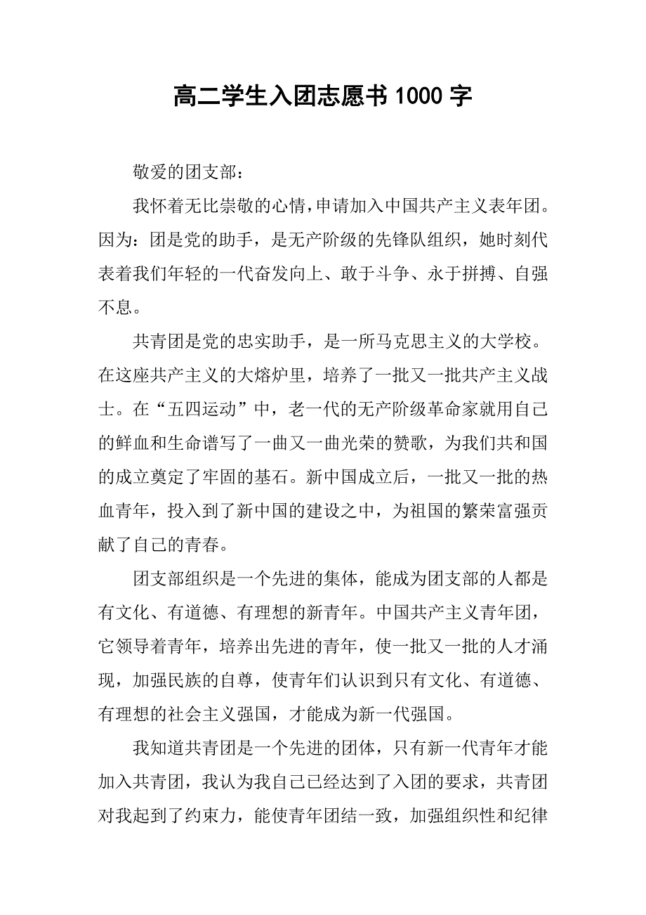 高二学生入团志愿书1000字.doc_第1页