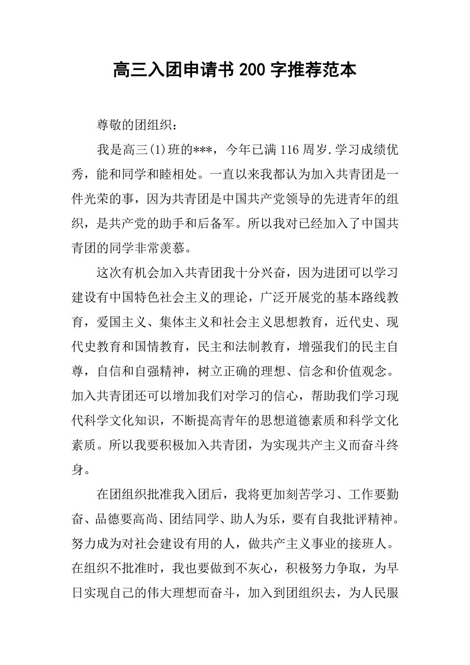 高三入团申请书200字推荐范本.doc_第1页