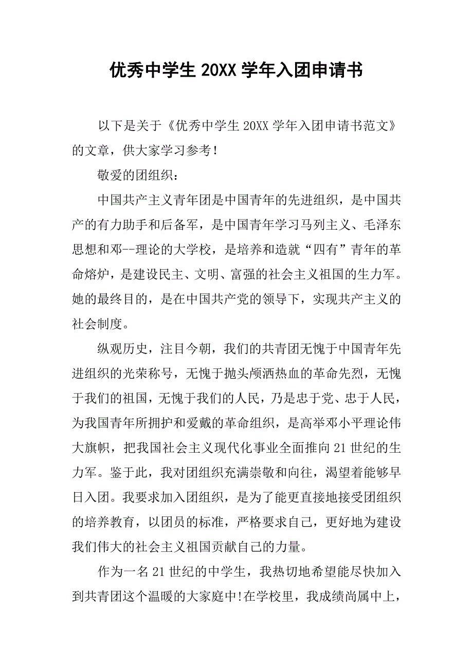 优秀中学生20xx学年入团申请书_第1页