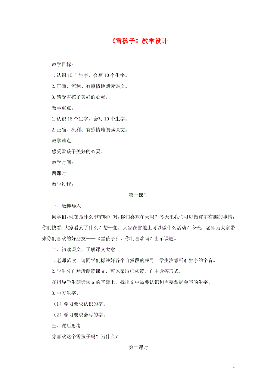 2019二年级语文上册 课文6 20《雪孩子》教学设计 新人教版_第1页