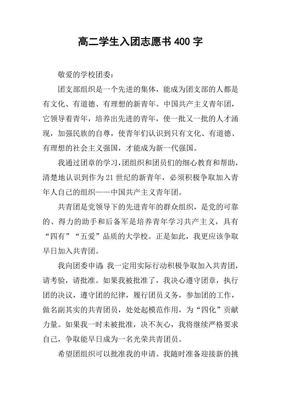 高二学生入团志愿书400字.doc_第1页