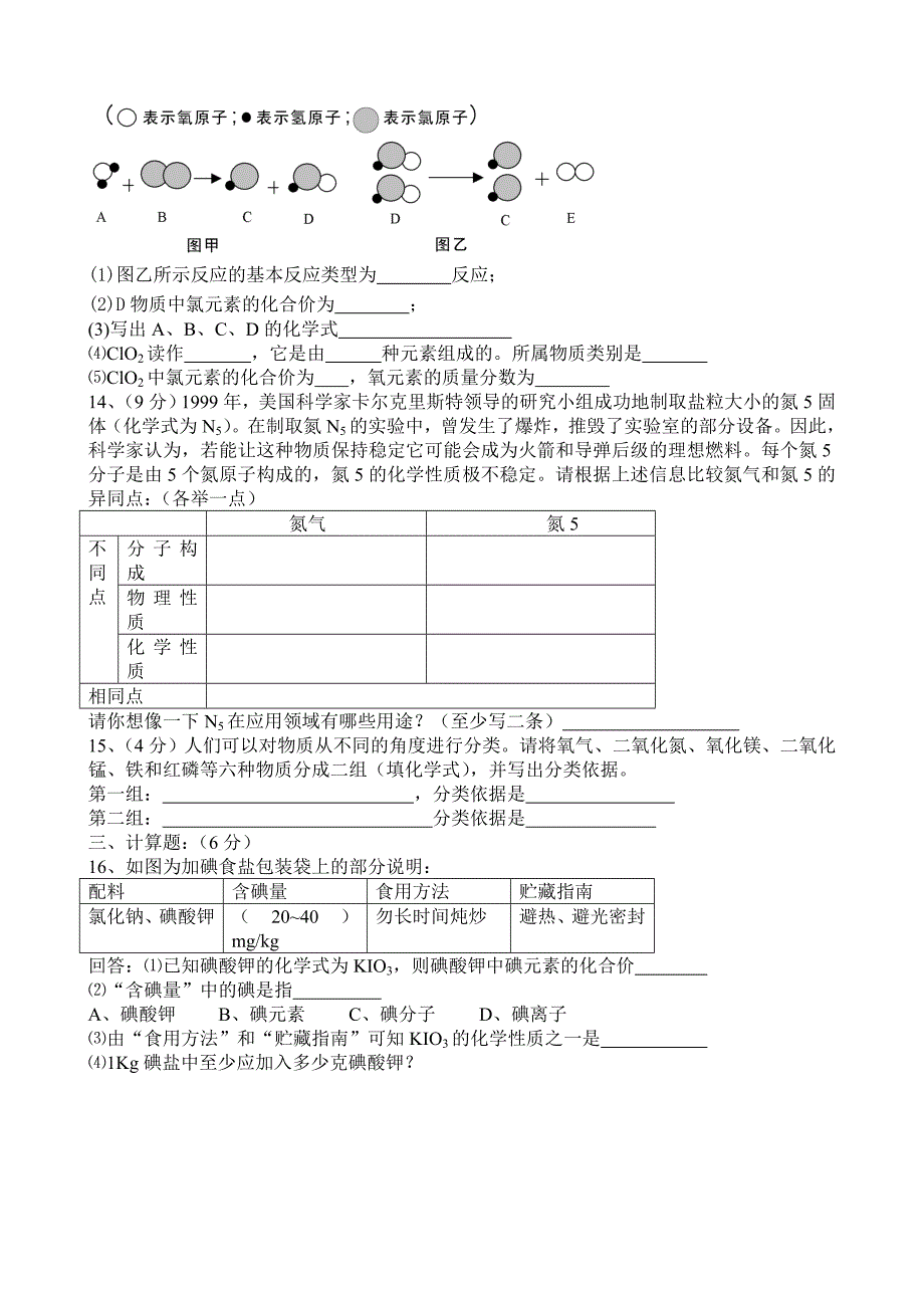 安徽省淮北市海孜实验中学2015-2016学年九年级上册化学第四单元 测试题1（人教版）_第3页