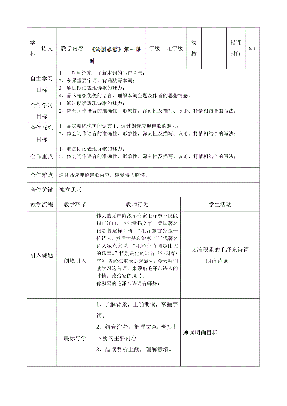 湖北省红花套镇初级中学：1.1沁园春（2） 第1课时 教案（九年级人教版上册）_第1页