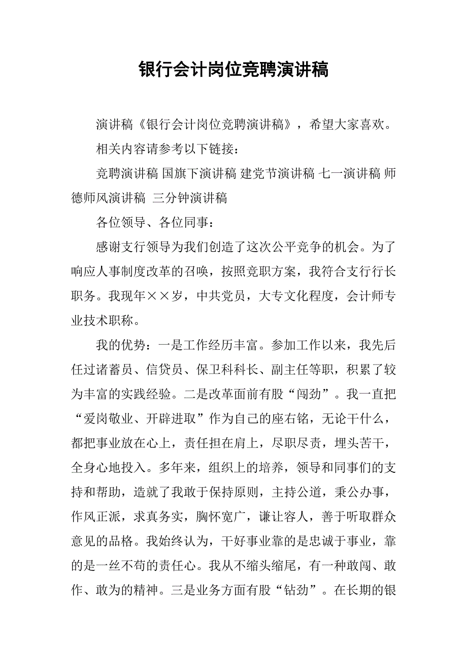 银行会计岗位竞聘演讲稿.doc_第1页